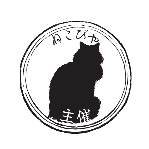 ねこびや主催